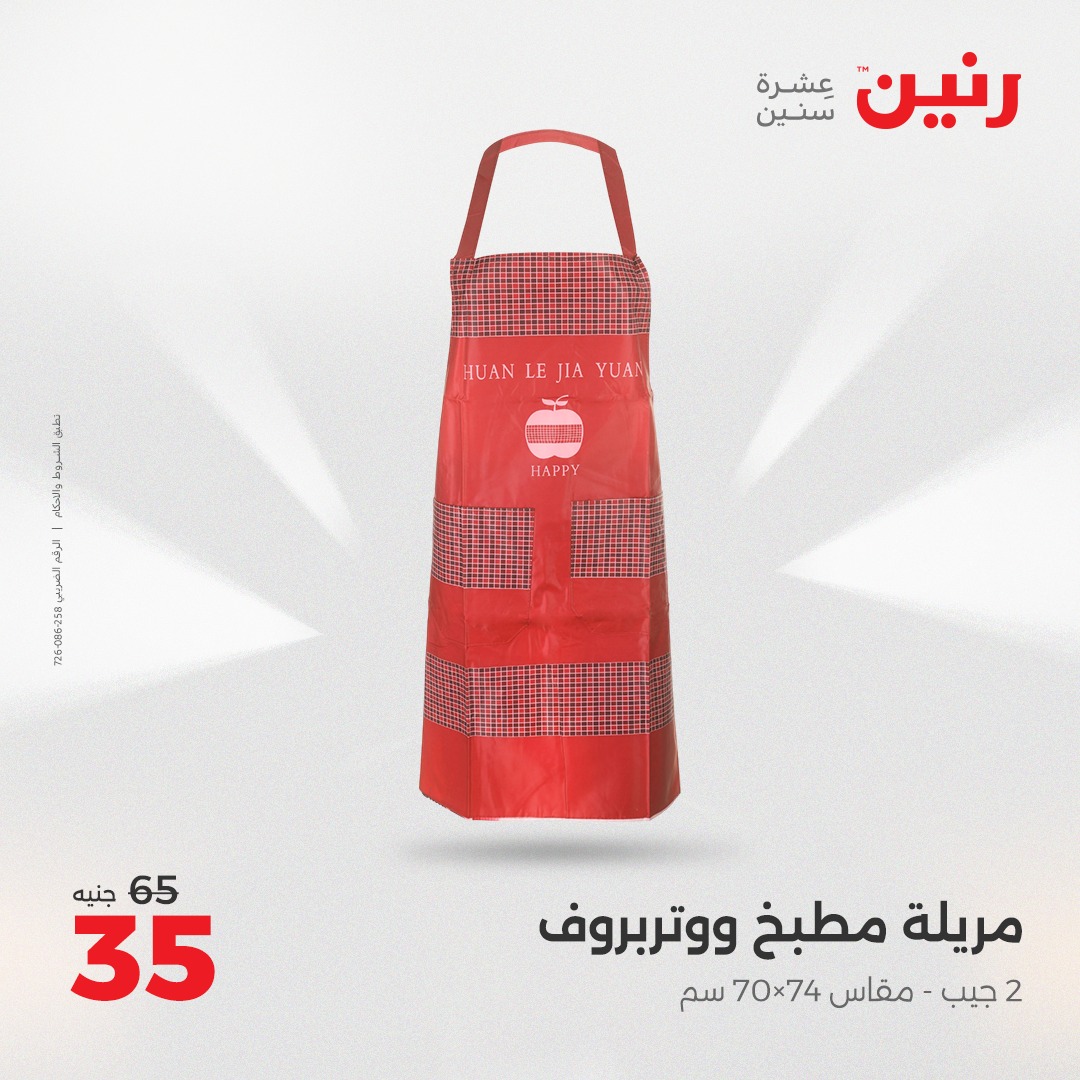 raneen offers from 16may to 17may 2025 عروض رنين من 16 مايو حتى 17 مايو 2025 صفحة رقم 31